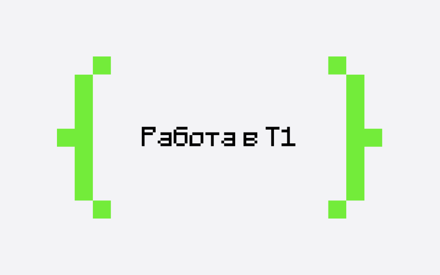  Работа в Т1