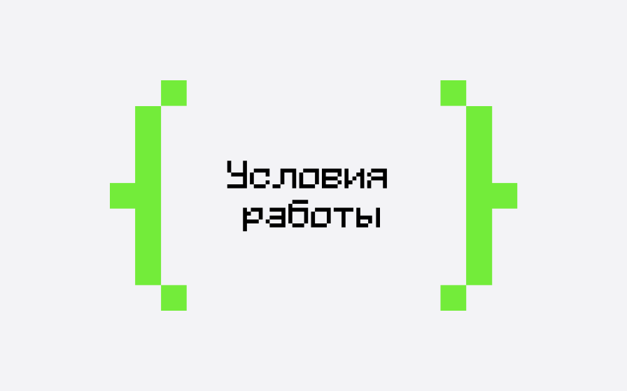 Условия работы