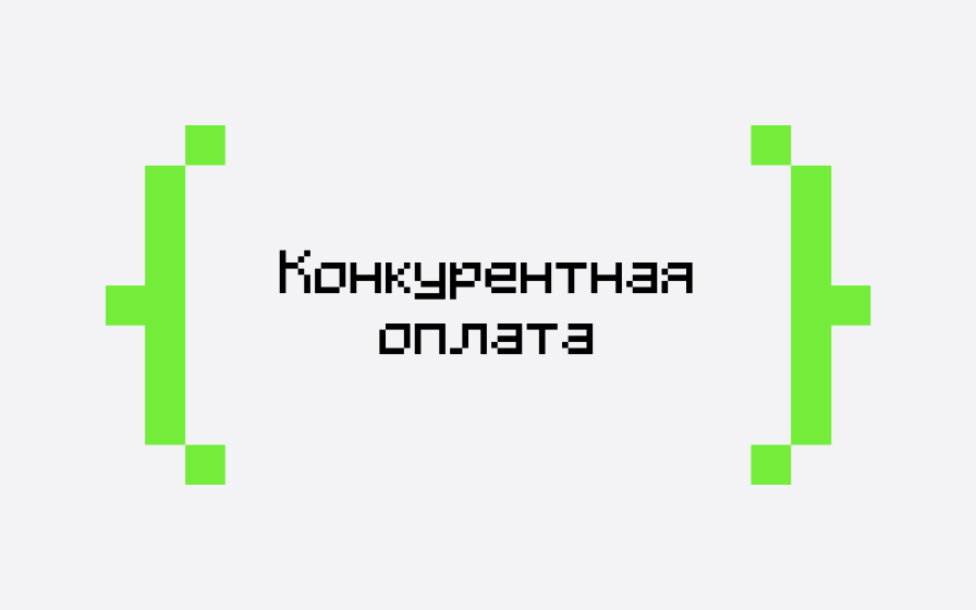  Конкурентная оплата