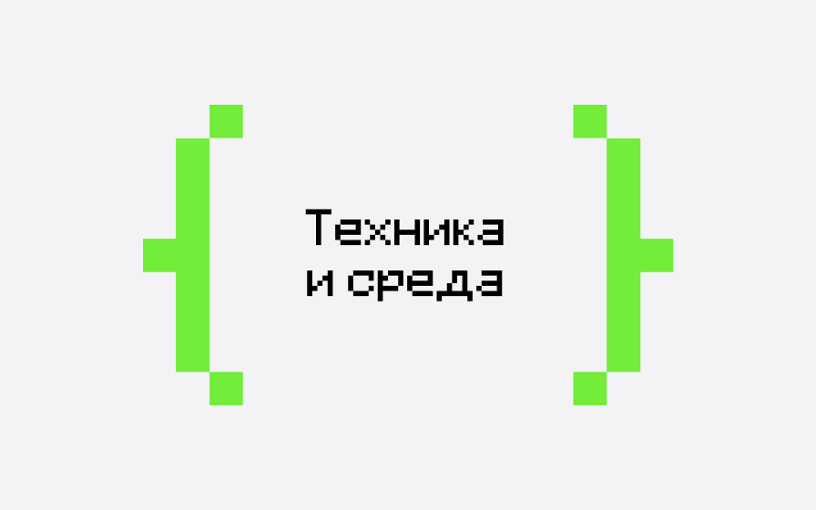  Техника и среда