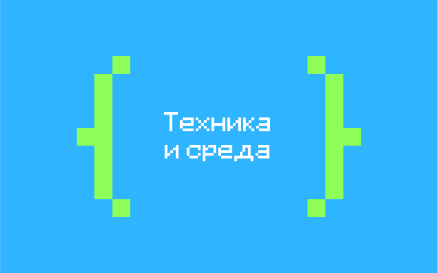 Техника и среда