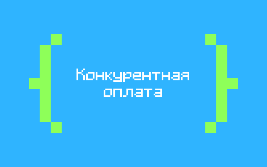 Конкурентная оплата