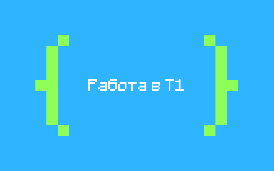 Работа в Т1