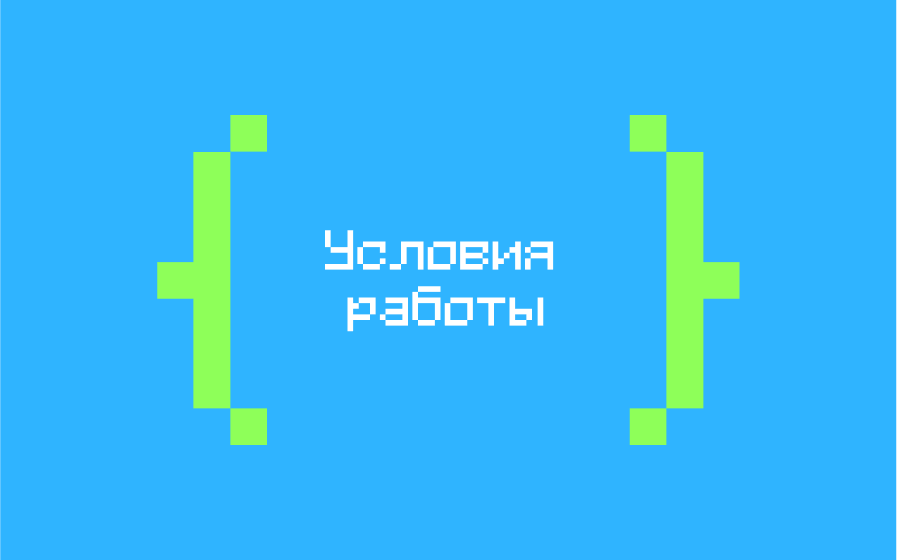 Условия работы