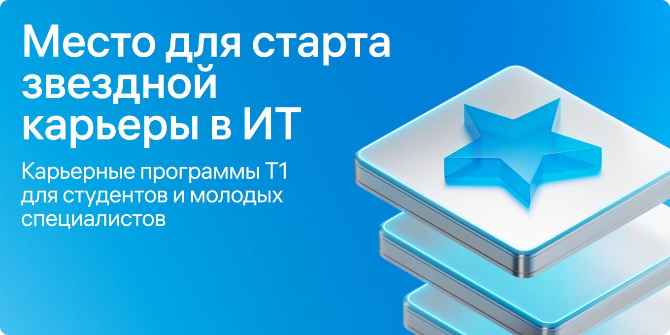  Место для старта карьеры в ит Т1