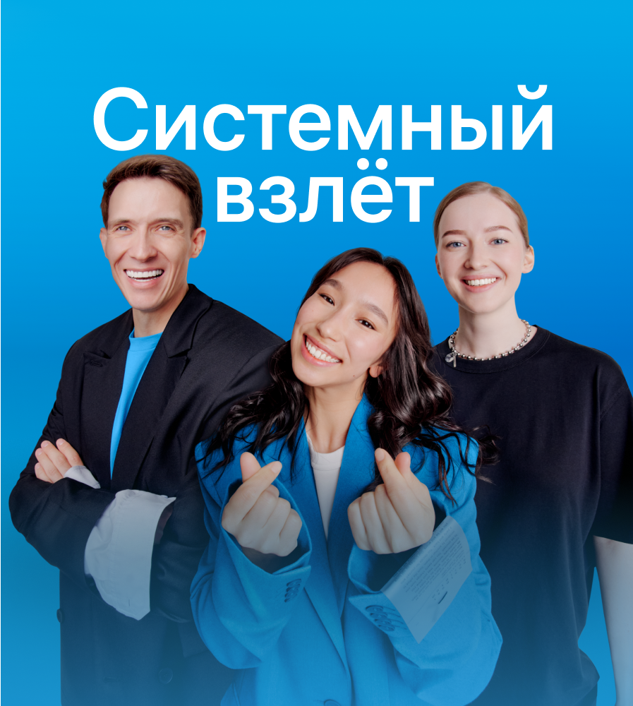 Системный взлет