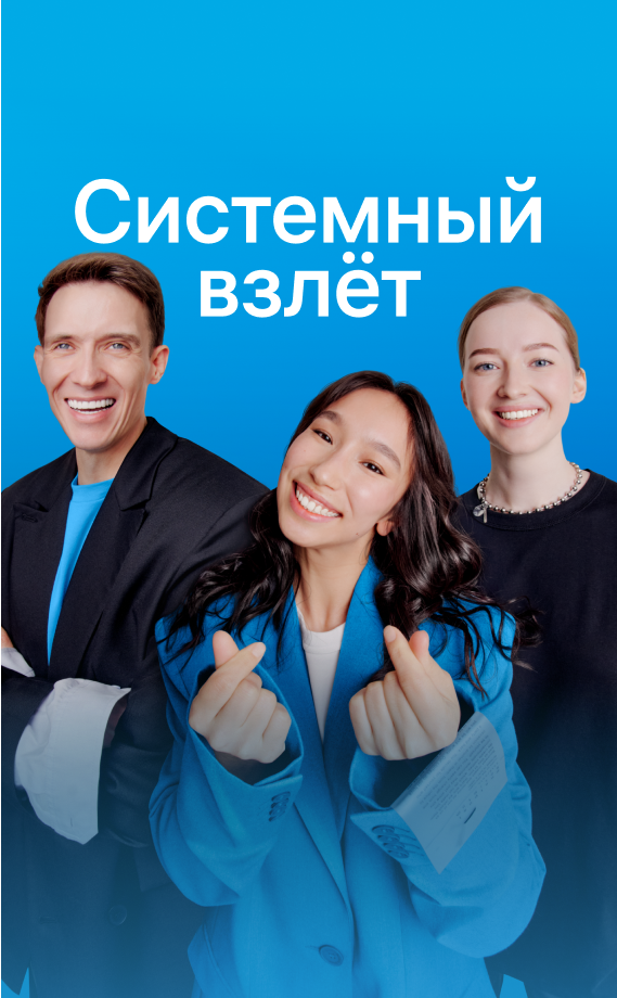 Системный взлет