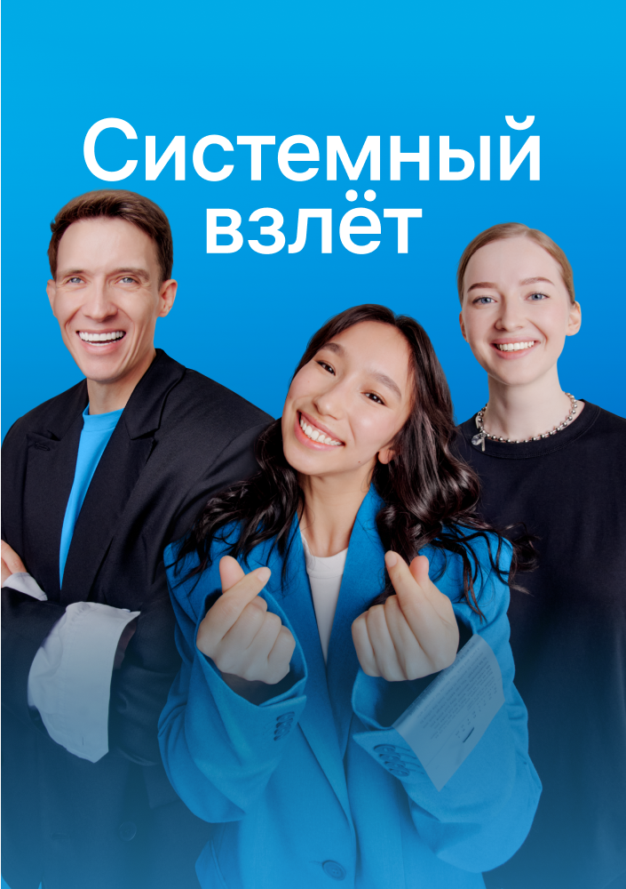 Системный взлет