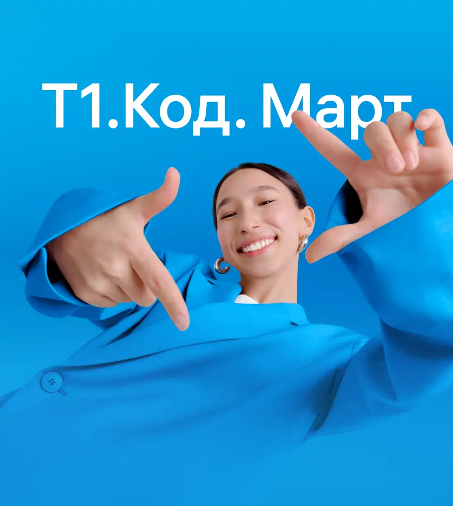 Т1.Код