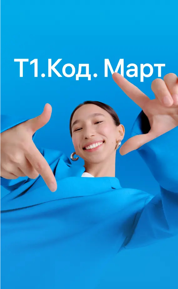 Т1.Код