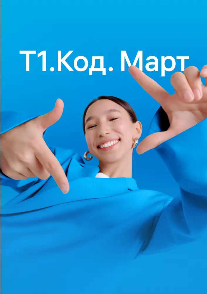 Т1.Код