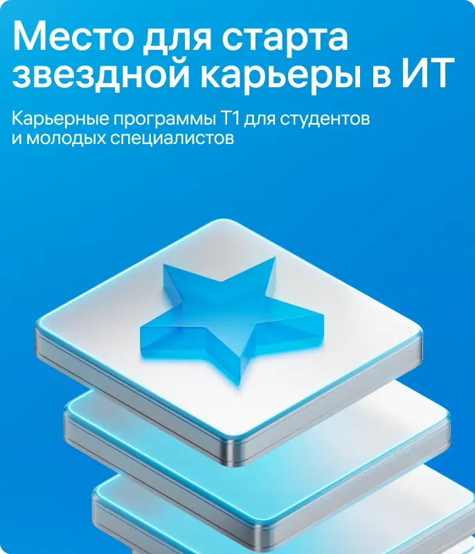 Место для старта карьеры в ит Т1